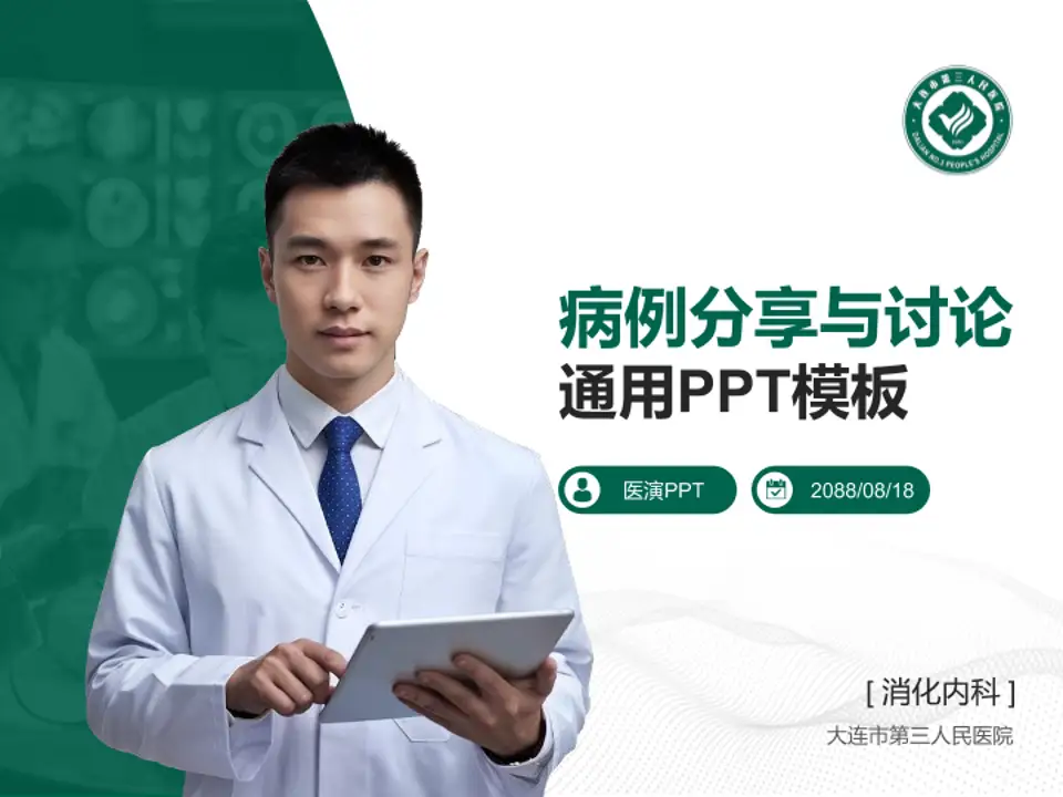 大连市第三人民医院病例分享与讨论PPT模板4:3格式PPT封面效果预览图