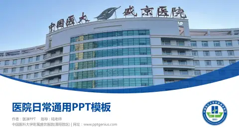 中国医科大学附属盛京医院(滑翔院区)医院简介/日常通用PPT模板