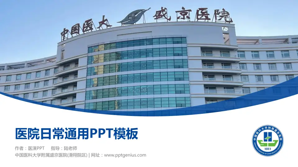 中国医科大学附属盛京医院(滑翔院区)医院简介/日常通用PPT模板16:9格式PPT封面效果预览图