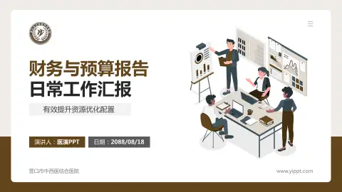 营口市中西医结合医院财务与预算报告PPT模板