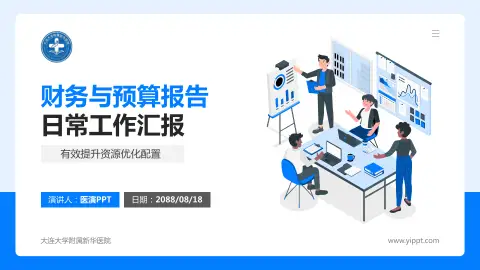 大连大学附属新华医院财务与预算报告PPT模板