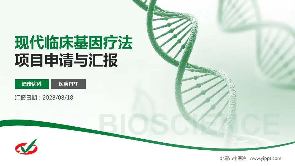 北票市中医院项目申请与汇报PPT模板16:9格式PPT封面效果预览图