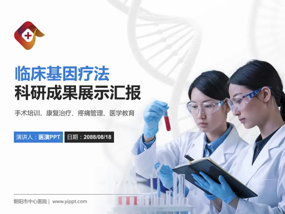 朝阳市中心医院科研成果展示PPT模板4:3格式PPT封面效果预览图