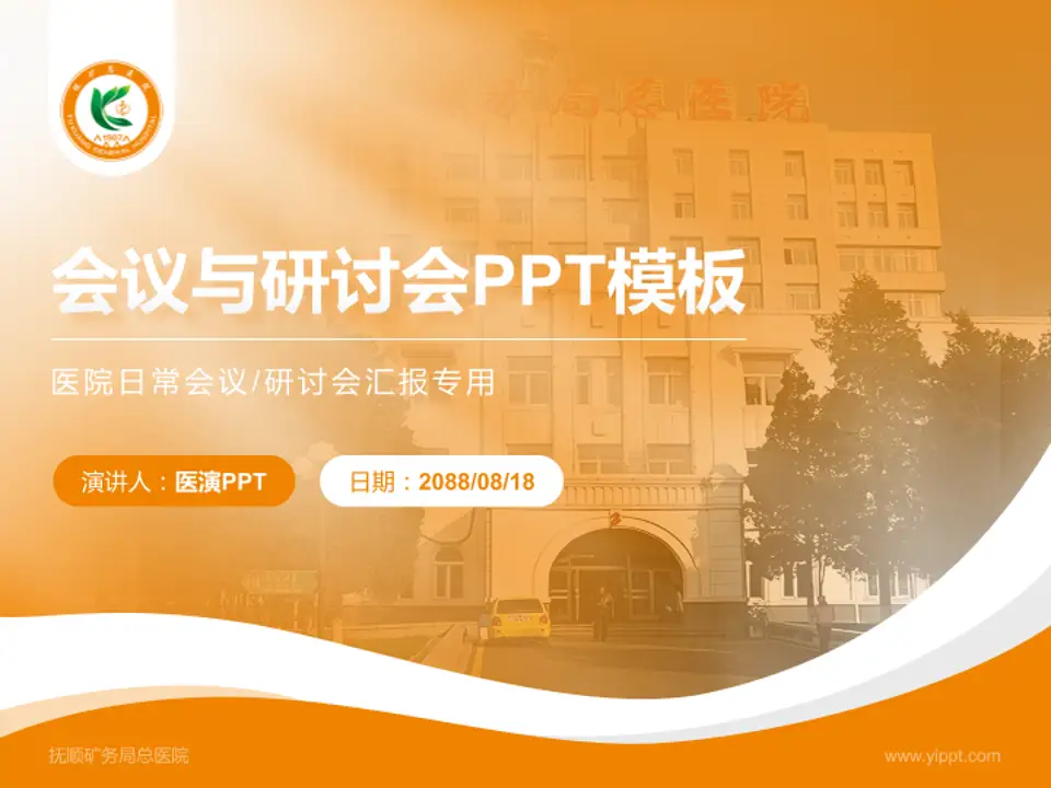 抚顺矿务局总医院会议与研讨会PPT模板4:3格式PPT封面效果预览图