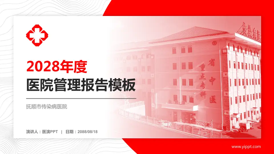 抚顺市传染病医院医院管理报告PPT模板16:9格式PPT封面效果预览图