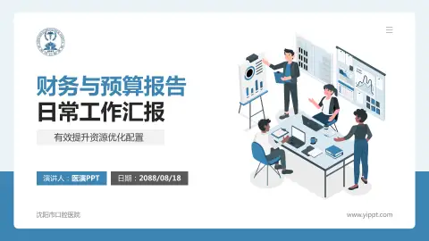 沈阳市口腔医院财务与预算报告PPT模板