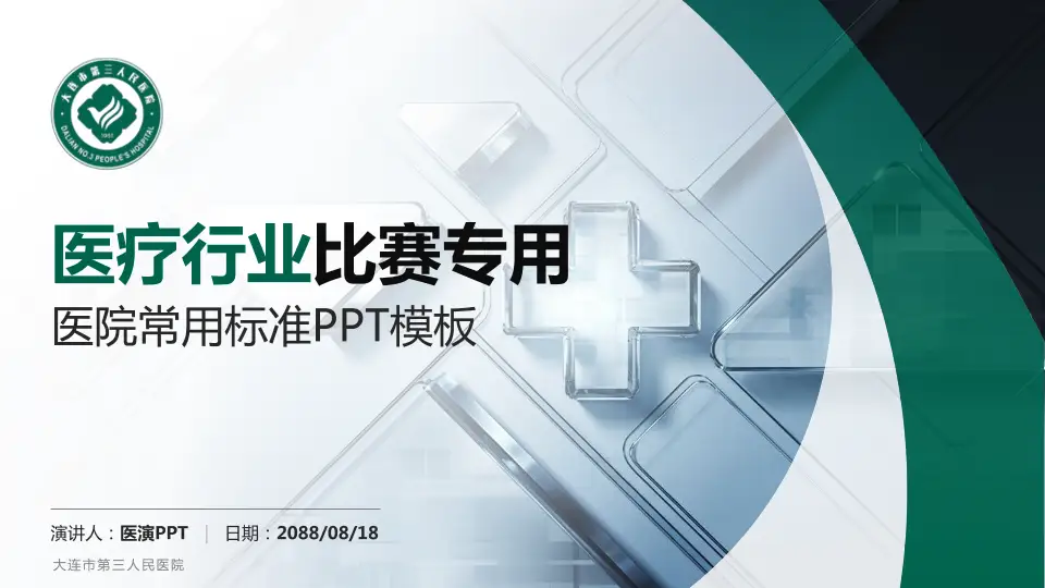 大连市第三人民医院医疗行业比赛专用PPT模板16:9格式PPT封面效果预览图