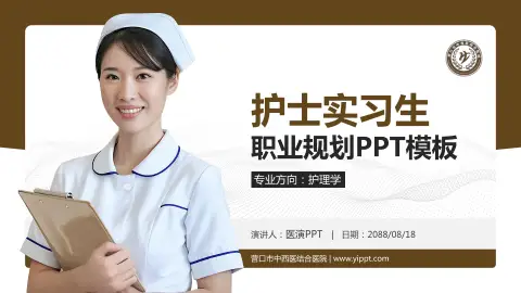 营口市中西医结合医院护理专业职业生涯规划PPT模板