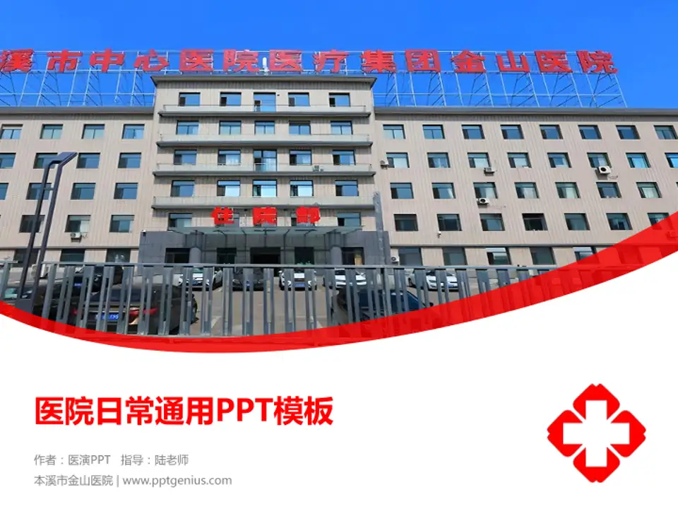 本溪市金山医院医院简介/日常通用PPT模板4:3格式PPT封面效果预览图
