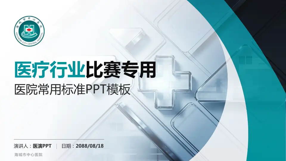 海城市中心医院医疗行业比赛专用PPT模板16:9格式PPT封面效果预览图