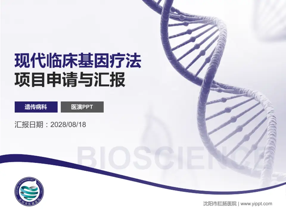 沈阳市肛肠医院项目申请与汇报PPT模板4:3格式PPT封面效果预览图