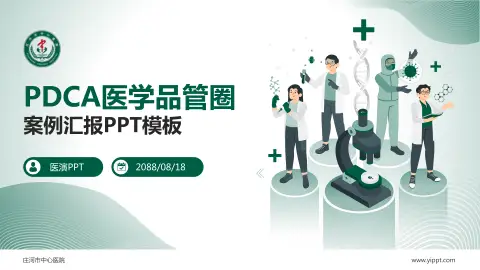 庄河市中心医院品管圈PDCA演示专用PPT模板