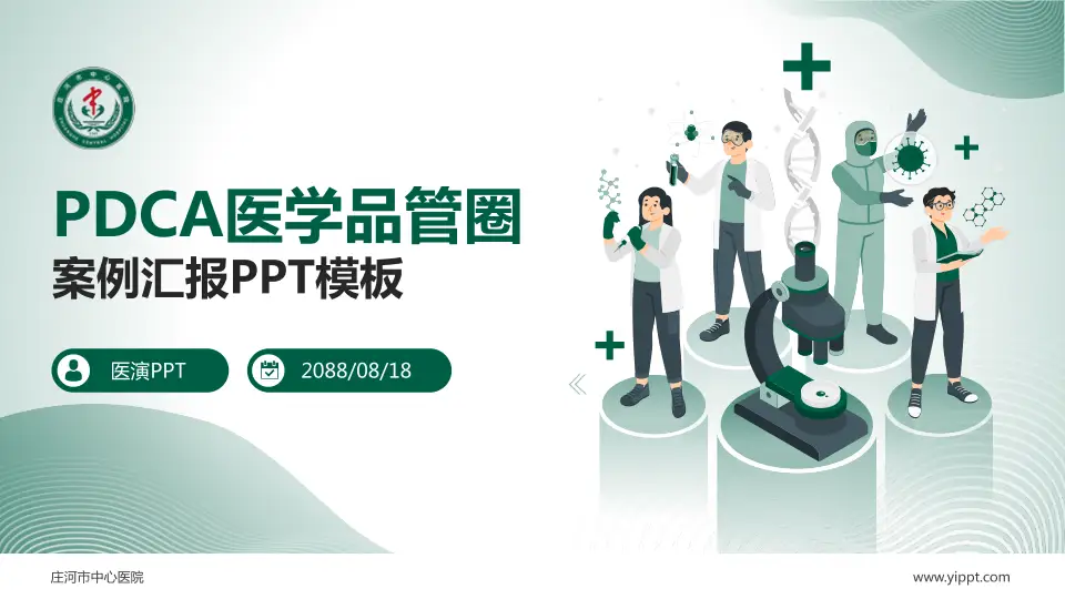 庄河市中心医院品管圈PDCA演示专用PPT模板16:9格式PPT封面效果预览图