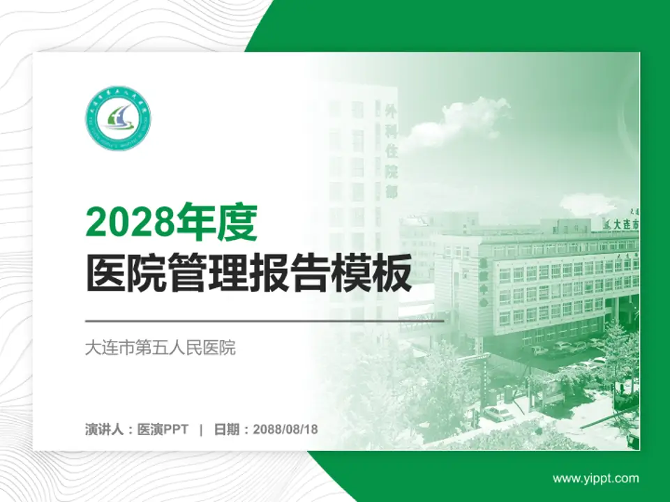 大连市第五人民医院医院管理报告PPT模板4:3格式PPT封面效果预览图