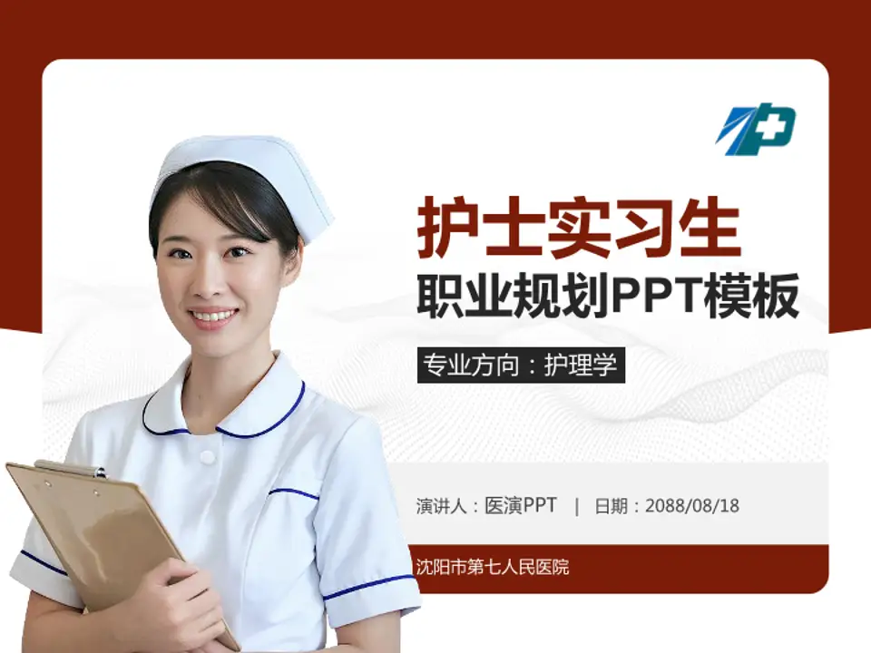 沈阳市第七人民医院护理专业职业生涯规划PPT模板4:3格式PPT封面效果预览图