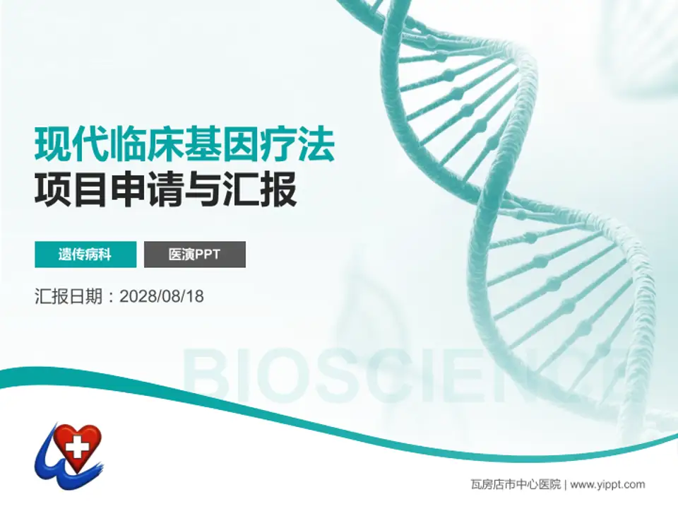 瓦房店市中心医院项目申请与汇报PPT模板4:3格式PPT封面效果预览图