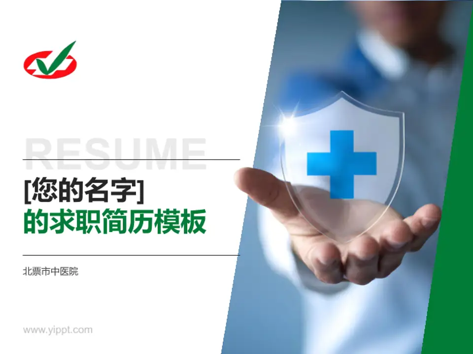北票市中医院个人求职应聘简历PPT模板4:3格式PPT封面效果预览图