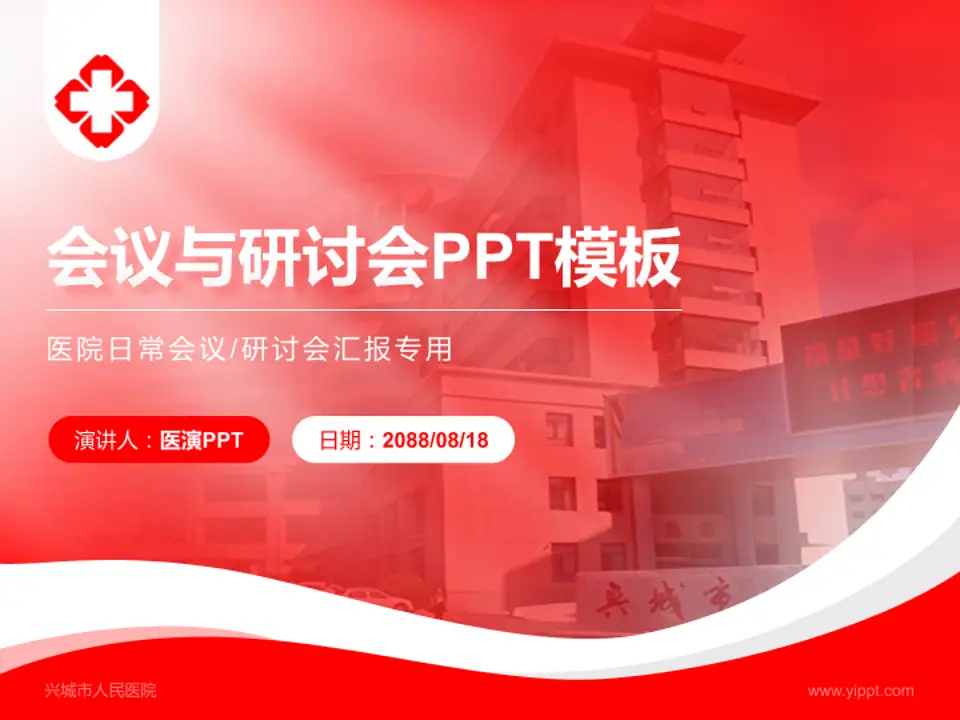 兴城市人民医院会议与研讨会PPT模板4:3格式PPT封面效果预览图