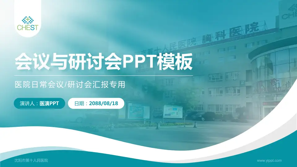 沈阳市第十人民医院会议与研讨会PPT模板16:9格式PPT封面效果预览图
