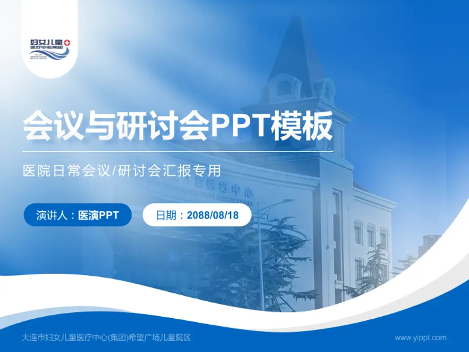 大连市妇女儿童医疗中心(集团)希望广场儿童院区会议与研讨会PPT模板4:3格式PPT封面效果预览图