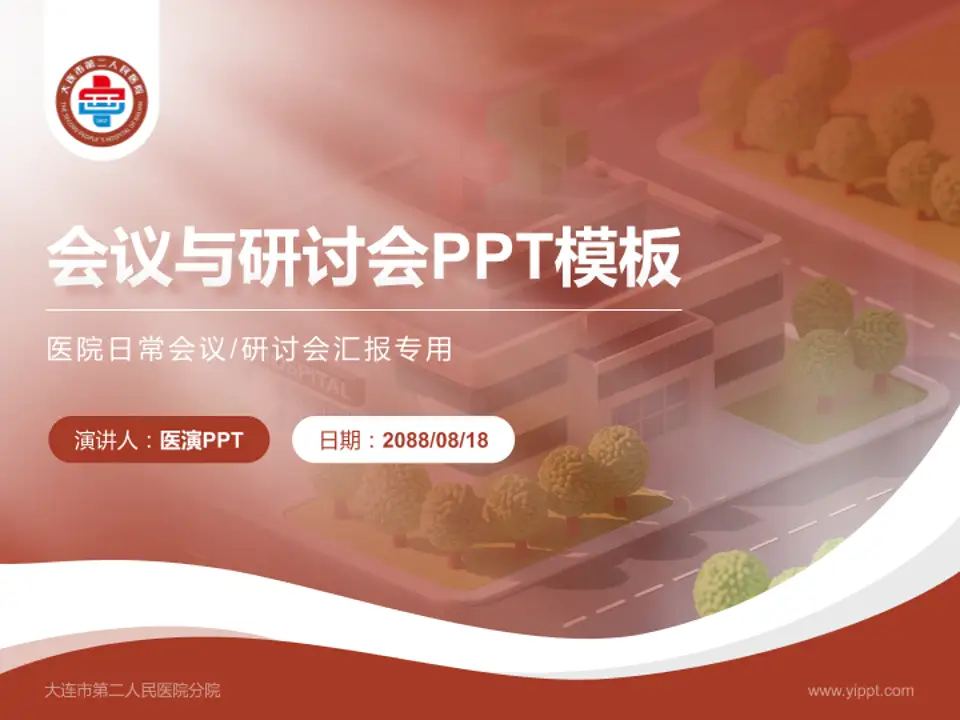 大连市第二人民医院分院会议与研讨会PPT模板4:3格式PPT封面效果预览图