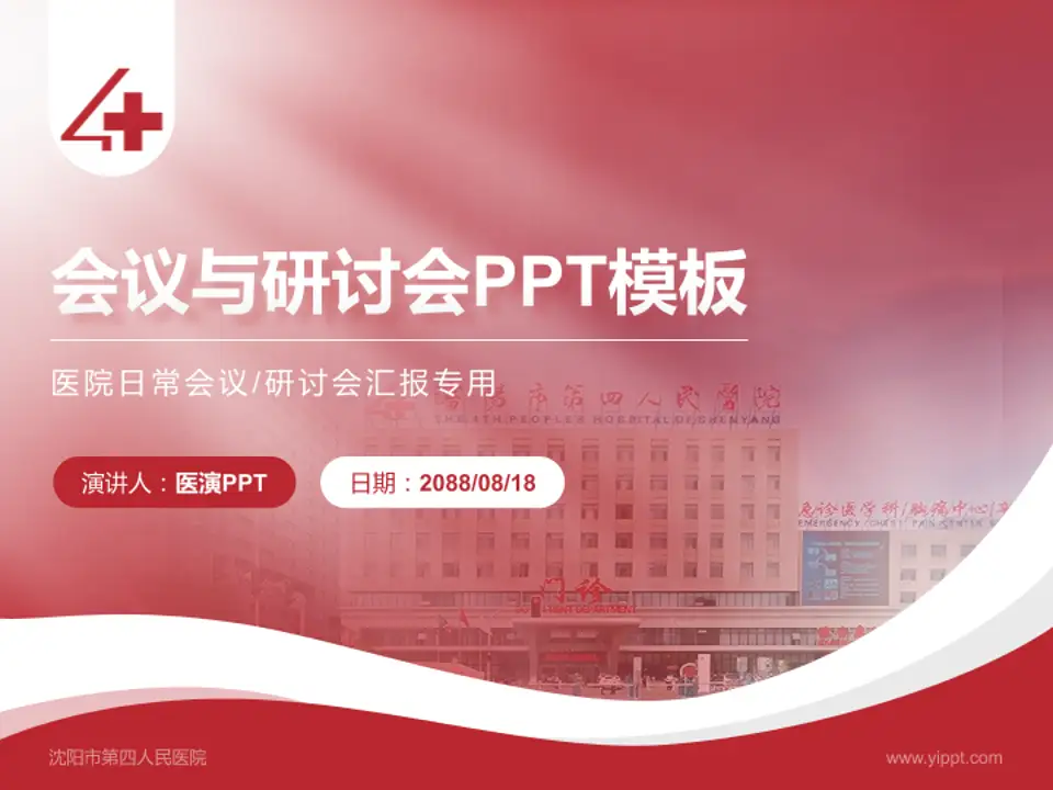 沈阳市第四人民医院会议与研讨会PPT模板4:3格式PPT封面效果预览图