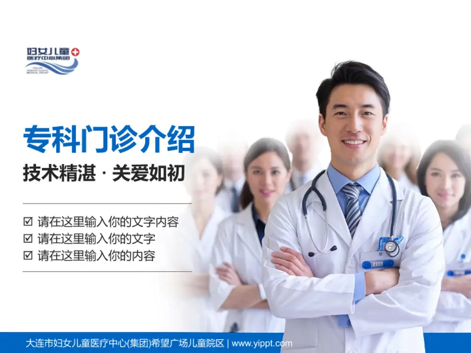 大连市妇女儿童医疗中心(集团)希望广场儿童院区科室介绍与推广PPT模板4:3格式PPT封面效果预览图