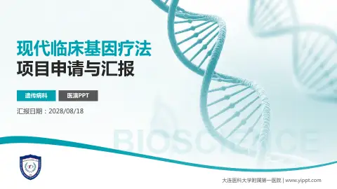 大连医科大学附属第一医院项目申请与汇报PPT模板