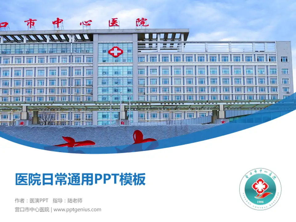 营口市中心医院医院简介/日常通用PPT模板4:3格式PPT封面效果预览图