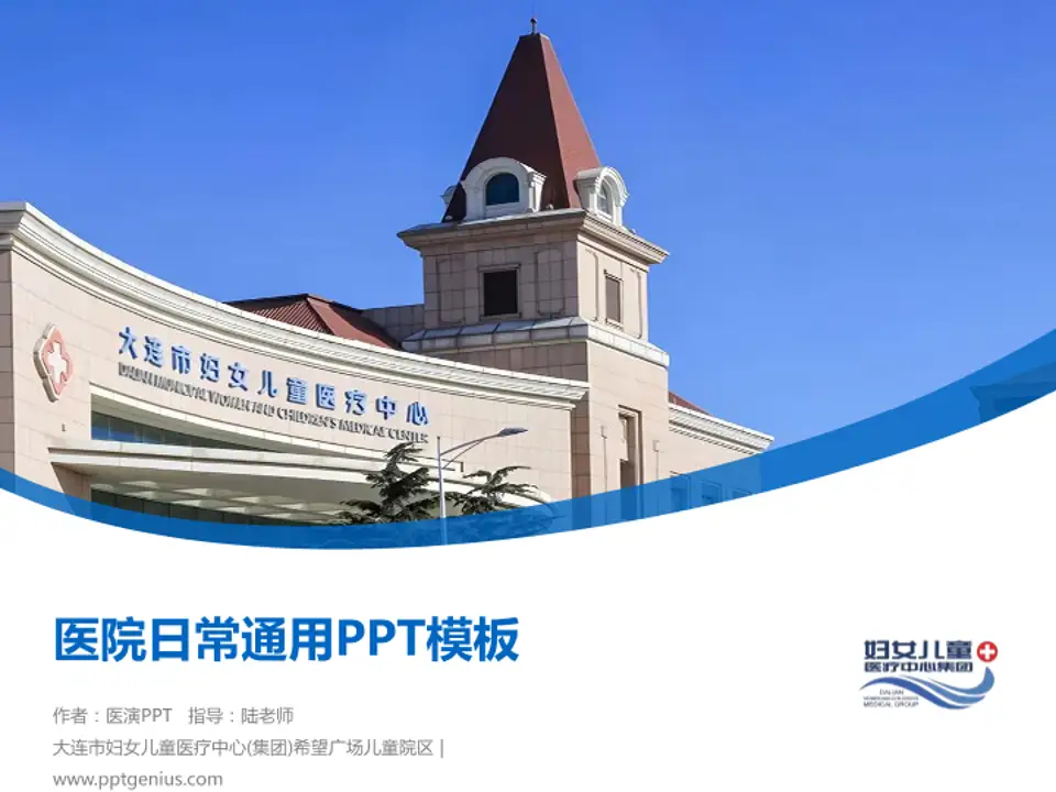大连市妇女儿童医疗中心(集团)希望广场儿童院区医院简介/日常通用PPT模板4:3格式PPT封面效果预览图
