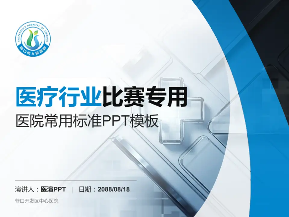 营口开发区中心医院医疗行业比赛专用PPT模板4:3格式PPT封面效果预览图