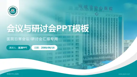 海城市中心医院会议与研讨会PPT模板