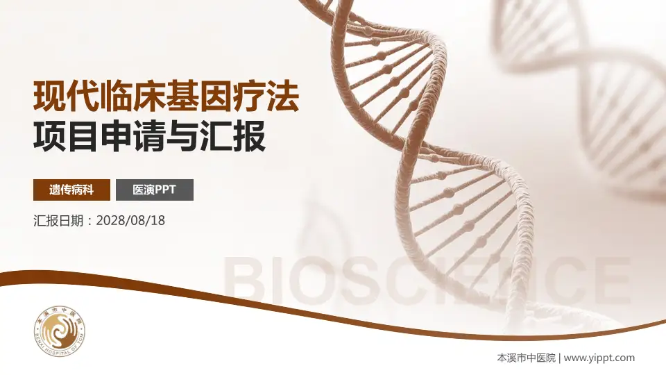 本溪市中医院项目申请与汇报PPT模板16:9格式PPT封面效果预览图