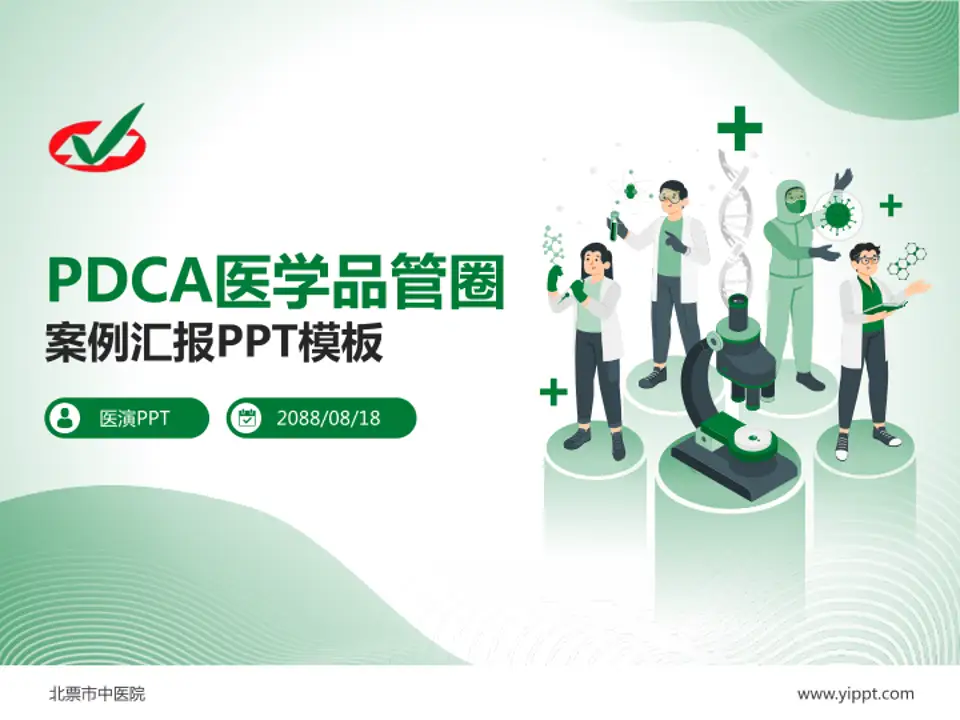 北票市中医院品管圈PDCA演示专用PPT模板4:3格式PPT封面效果预览图