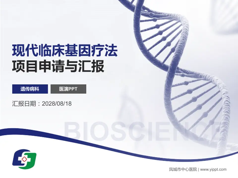 凤城市中心医院项目申请与汇报PPT模板4:3格式PPT封面效果预览图