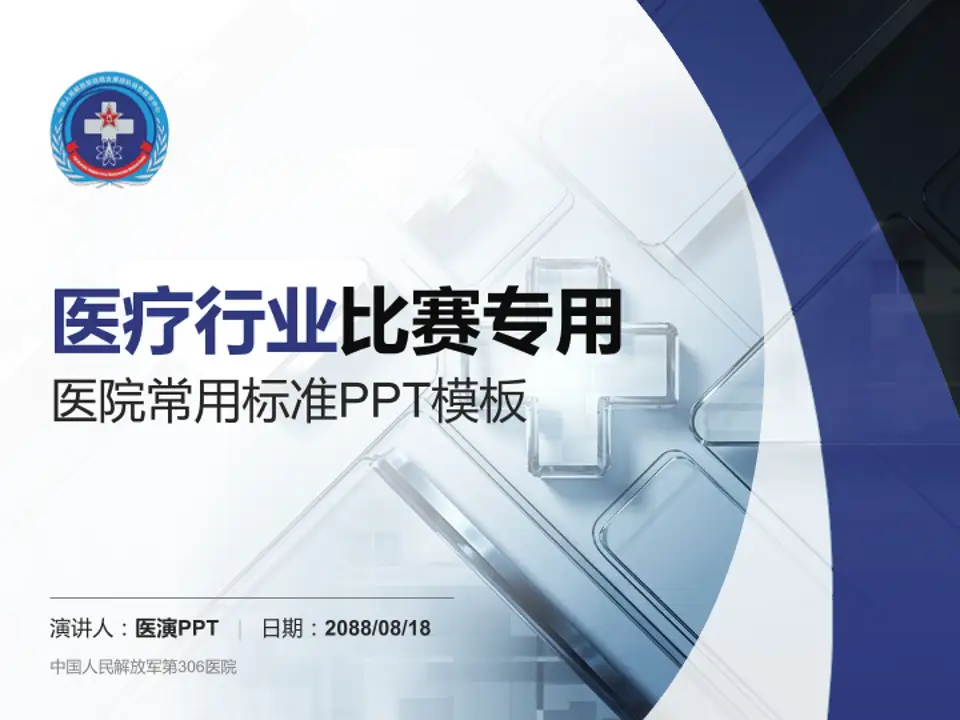 中国人民解放军第306医院医疗行业比赛专用PPT模板4:3格式PPT封面效果预览图