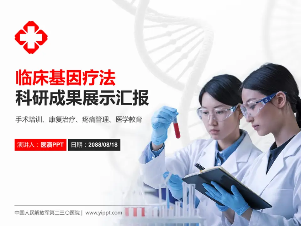 中国人民解放军第二三〇医院科研成果展示PPT模板4:3格式PPT封面效果预览图