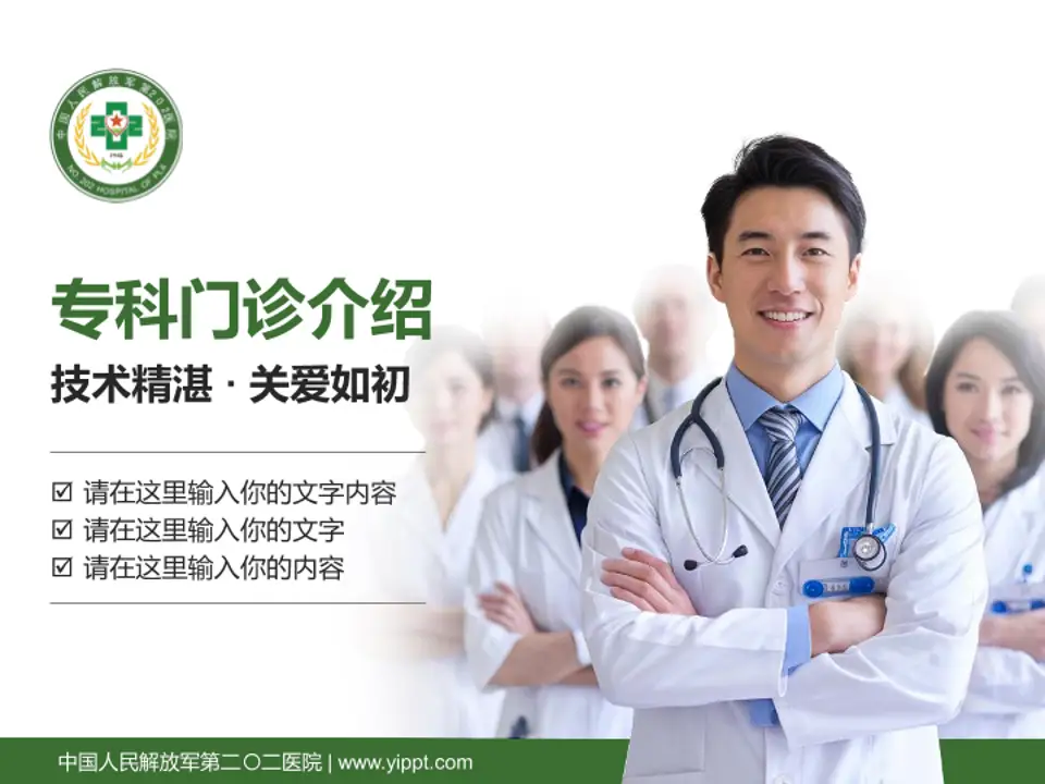 中国人民解放军第二〇二医院科室介绍与推广PPT模板4:3格式PPT封面效果预览图