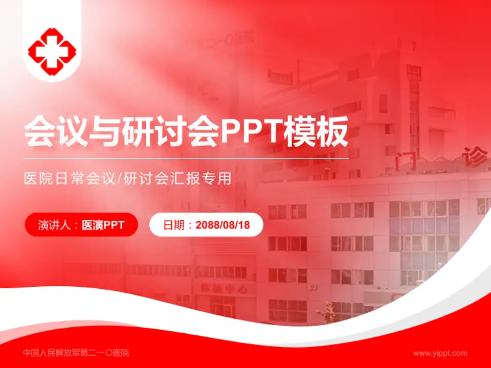 中国人民解放军第二一〇医院会议与研讨会PPT模板4:3格式PPT封面效果预览图