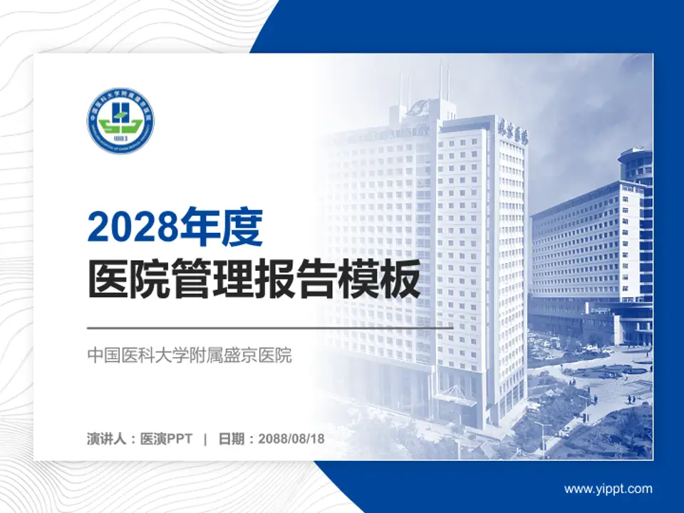 中国医科大学附属盛京医院医院管理报告PPT模板4:3格式PPT封面效果预览图