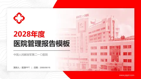 中国人民解放军第二一〇医院医院管理报告PPT模板
