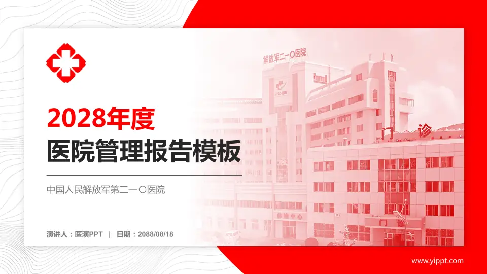 中国人民解放军第二一〇医院医院管理报告PPT模板16:9格式PPT封面效果预览图
