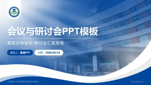 中国医科大学附属盛京医院(沈北院区)会议与研讨会PPT模板