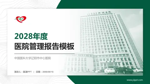 中国医科大学辽阳市中心医院医院管理报告PPT模板