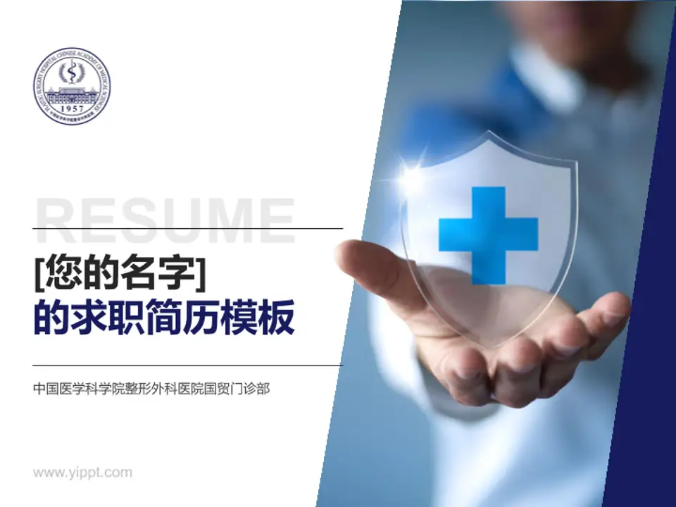 中国医学科学院整形外科医院国贸门诊部个人求职应聘简历PPT模板4:3格式PPT封面效果预览图