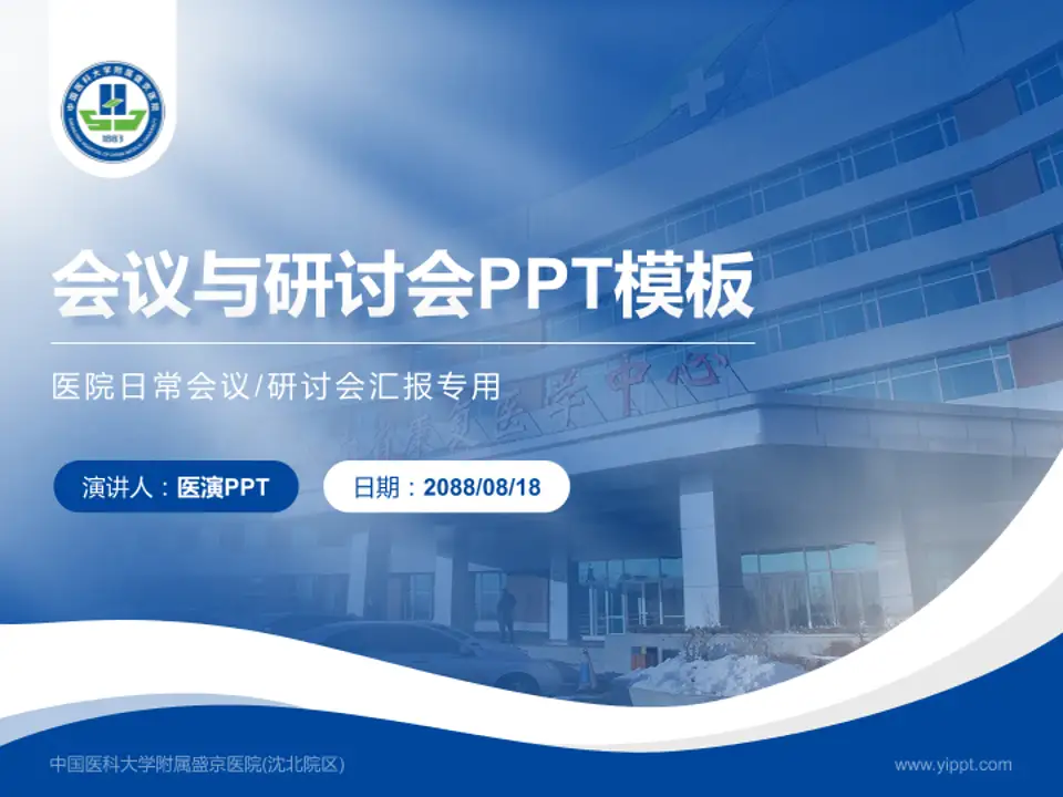 中国医科大学附属盛京医院(沈北院区)会议与研讨会PPT模板4:3格式PPT封面效果预览图