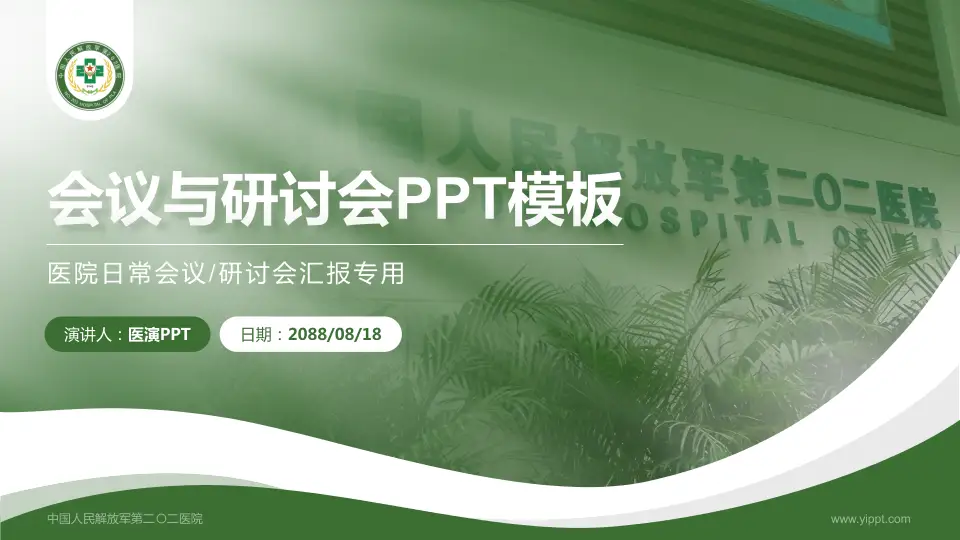 中国人民解放军第二〇二医院会议与研讨会PPT模板16:9格式PPT封面效果预览图