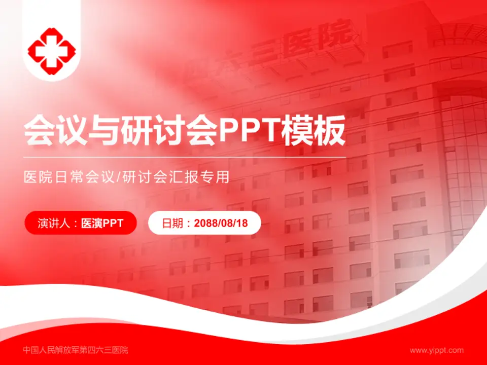 中国人民解放军第四六三医院会议与研讨会PPT模板4:3格式PPT封面效果预览图