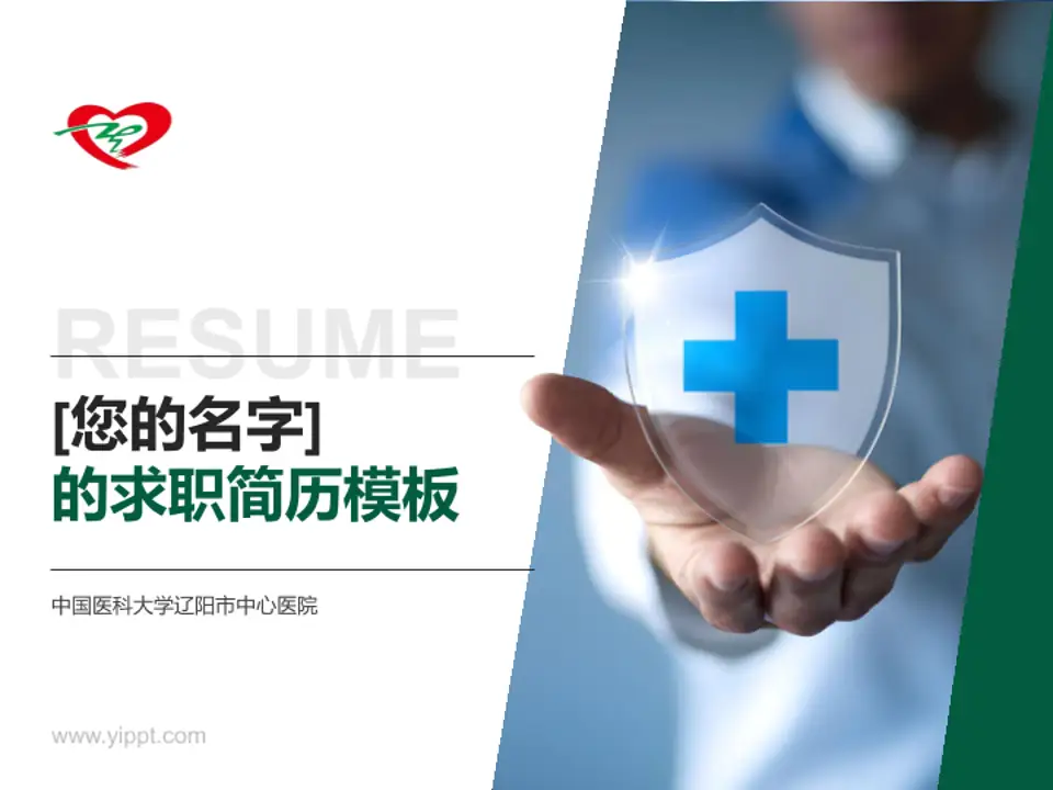 中国医科大学辽阳市中心医院个人求职应聘简历PPT模板4:3格式PPT封面效果预览图