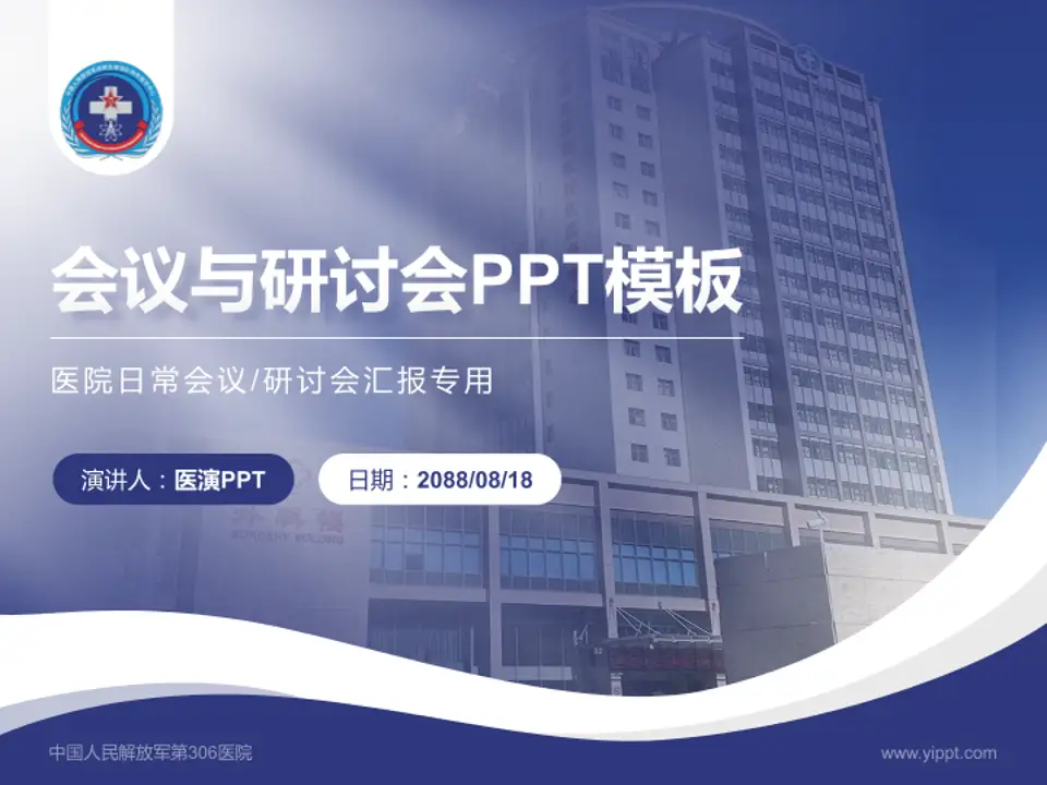 中国人民解放军第306医院会议与研讨会PPT模板4:3格式PPT封面效果预览图